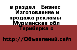  в раздел : Бизнес » Изготовление и продажа рекламы . Мурманская обл.,Териберка с.